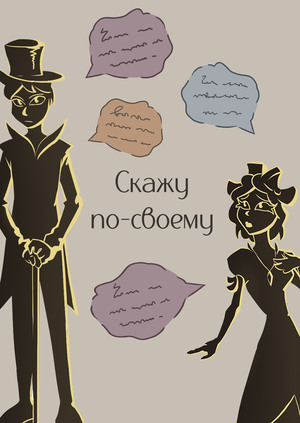 Скажу по-своему