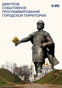 Дмитров: событийное программирование городской территории