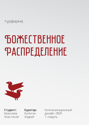 Турфирма Божественное распределение