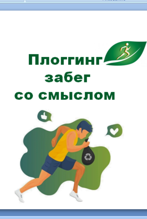 Плоггинг-забег со смыслом.