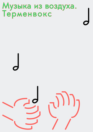 Музыка из воздуха. Терменвокс