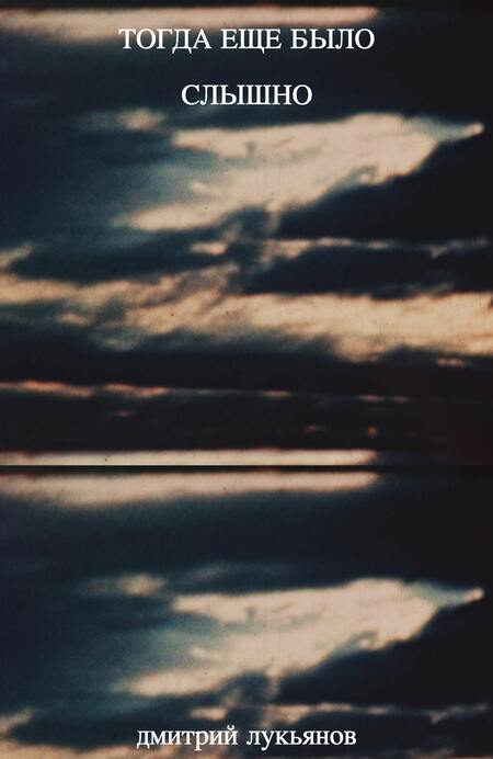 ТОГДА ЕЩЕ БЫЛО СЛЫШНО