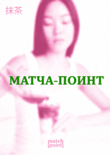 match[point]
