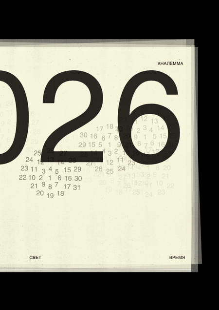 календарь «Аналемма»