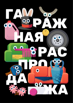 Гаражная распродажа