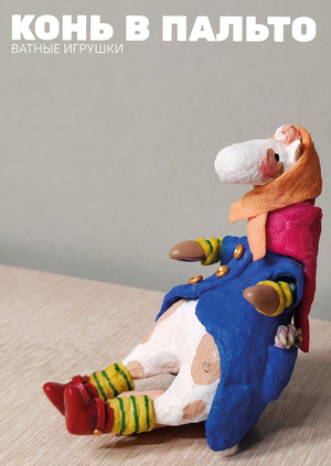 Серия ватных игрушек "В пальто"
