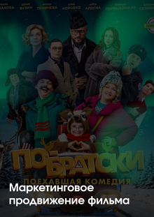 Маркетинговая стратегия для фильма «По-братски» Маркетинговая стратегия для фильма «По-братски»