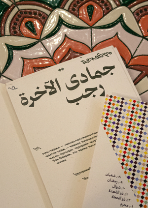 русско-арабский календарь