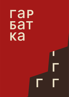 Гарбатка