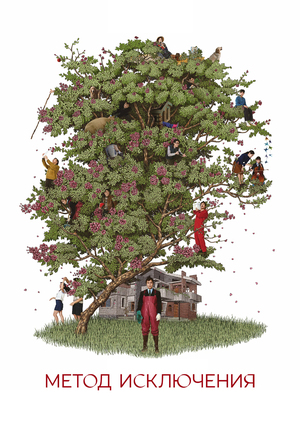 Маркетинговая стратегия фильма «Метод исключения»