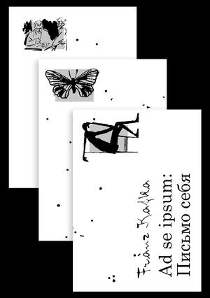 Ad se ipsum: Письмо себя