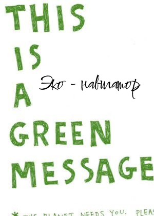 Эко-навигатор