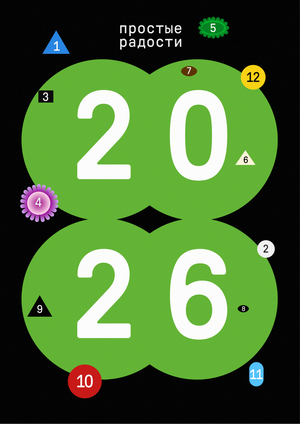 календарь «простые радости»