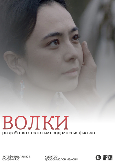 маркетинговая стратегия фильма «Волки»