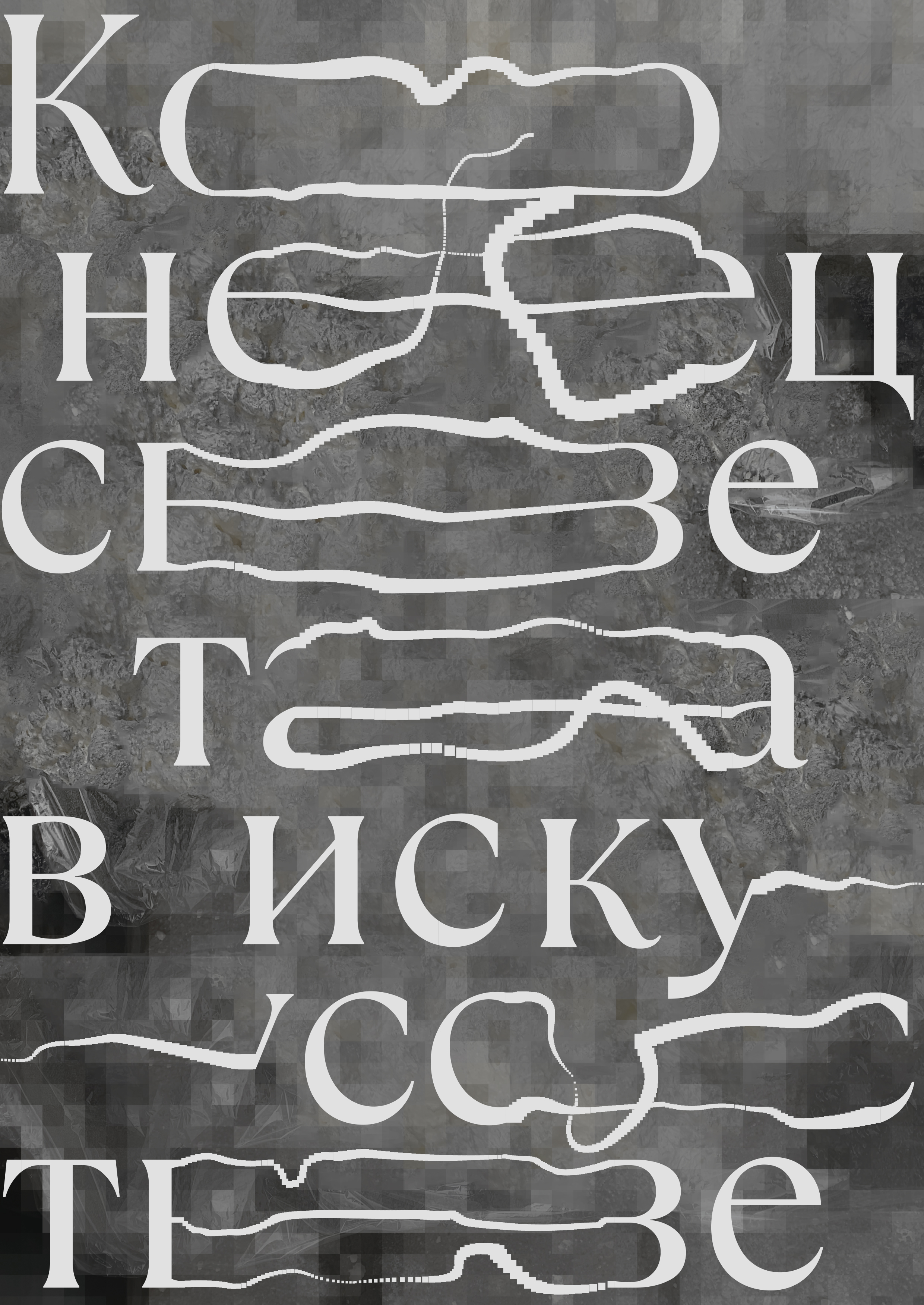 Конец света в искусстве