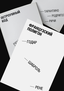 Французский полигон. Годар, Шаброль, Рене Французский полигон. Годар, Шаброль, Рене