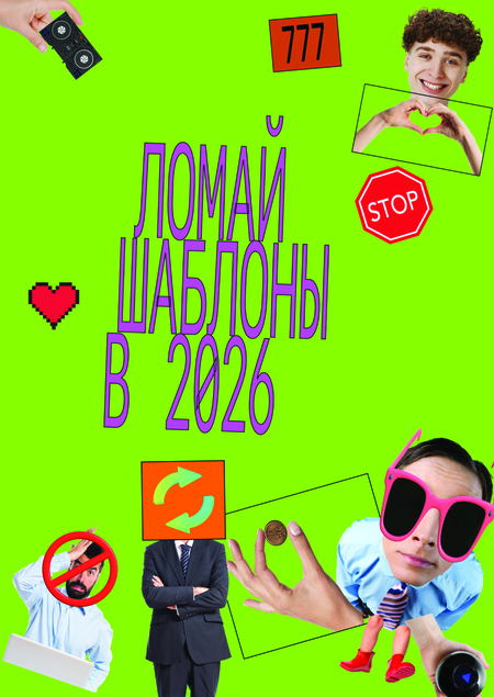 Календарь «‎Ломай шаблоны»‎