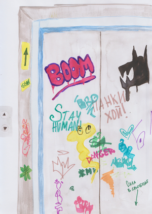 МЕЖДУ ЭТАЖАМИ