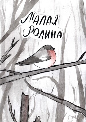 Малая родина