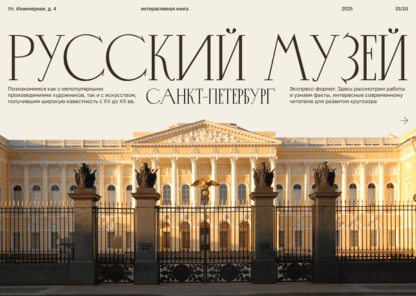 Интерактивная книга для «Русского музея»