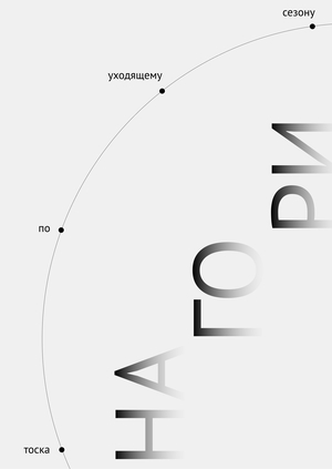 Нагори. Тоска по уходящему сезону