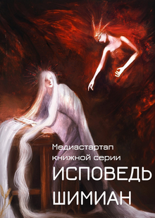 Медиастартап книжной серии «Исповедь Шимиан»