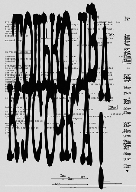 Календарь-лекция о «ничто»