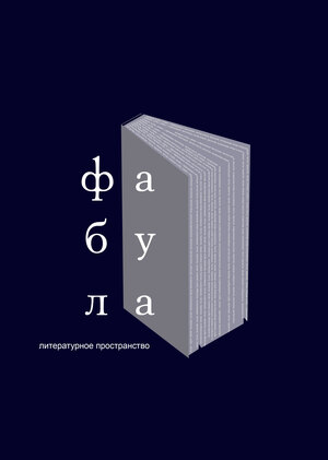 Литературное пространство «Фабула»