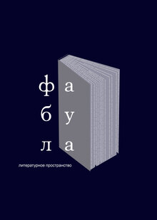 Литературное пространство «Фабула»