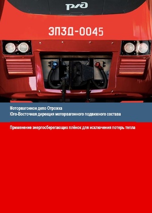 применение энергосберегающих пленок на МВПС (Отрожка, ЮВДМВ)