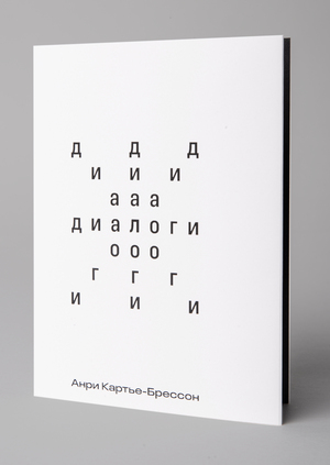 «Диалоги» Анри Картье-Брессон