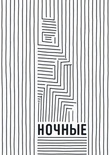 Ночные