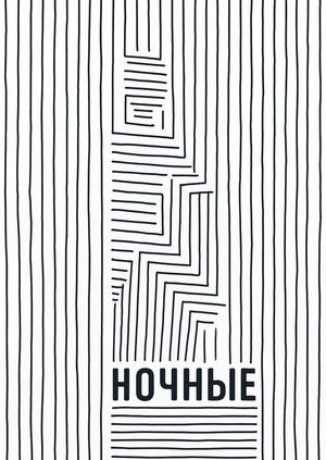 Ночные