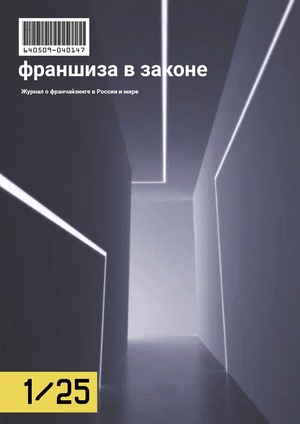 Журнал о франчайзинге