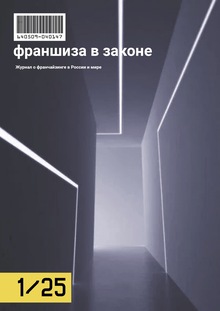 Журнал о&nbsp;франчайзинге