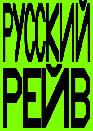 РУССКИЙ РЕЙВ