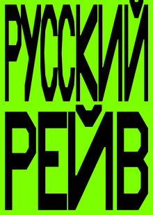 РУССКИЙ РЕЙВ РУССКИЙ РЕЙВ