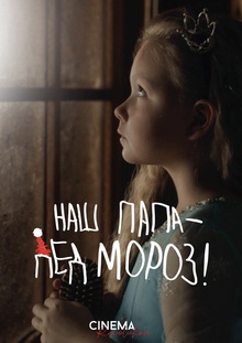Маркетинг фильма Наш папа&nbsp;— Дед Мороз!