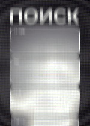 Лонгрид «ПОИСК. Теперь это - твоя работа»ота