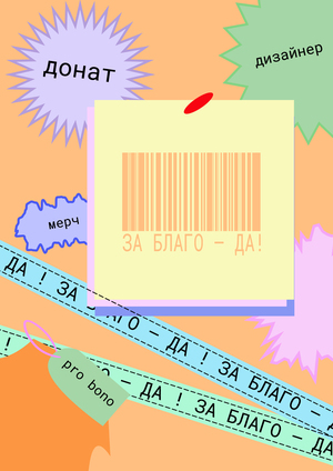 За благо - да!