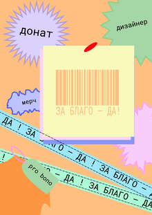 За&nbsp;благо&nbsp;— да!