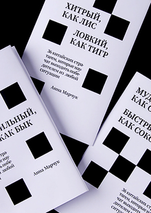Хитрый, как лис, ловкий, как тигр Хитрый, как лис, ловкий, как тигр