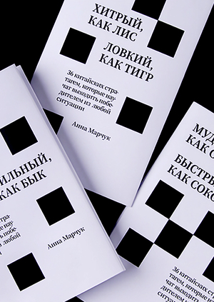 Хитрый, как лис, ловкий, как тигр