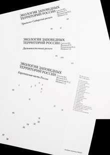 Экология заповедных территорий России