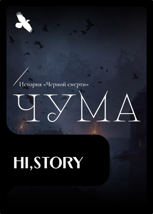 Чума. История «Черной смерти»