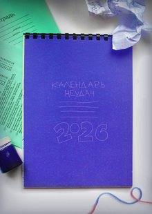 календарь (не)удач
