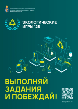 Экологические игры 2025