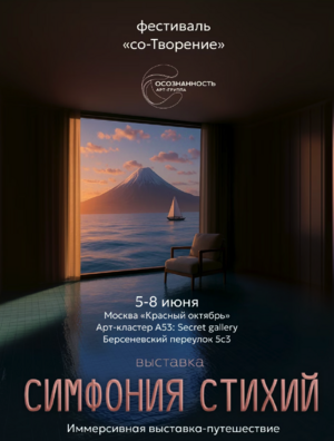 Иммерсивная выставка «Симфония Стихий»