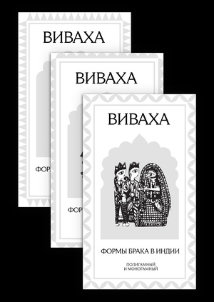 ВИВАХА: Индийский брак