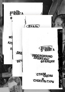 ВУАЛЬ